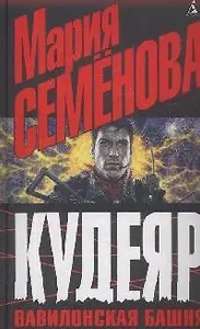 Кудеяр.Вавилонская башня