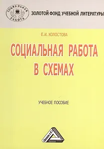Социальная работа в схемах: Учебное пособие, 3-е изд.(изд:3)