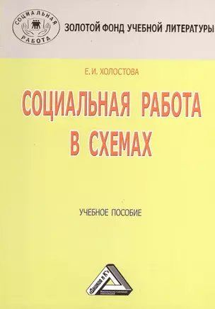 Социальная работа в схемах: Учебное пособие, 3-е изд.(изд:3) — 2369359 — 1