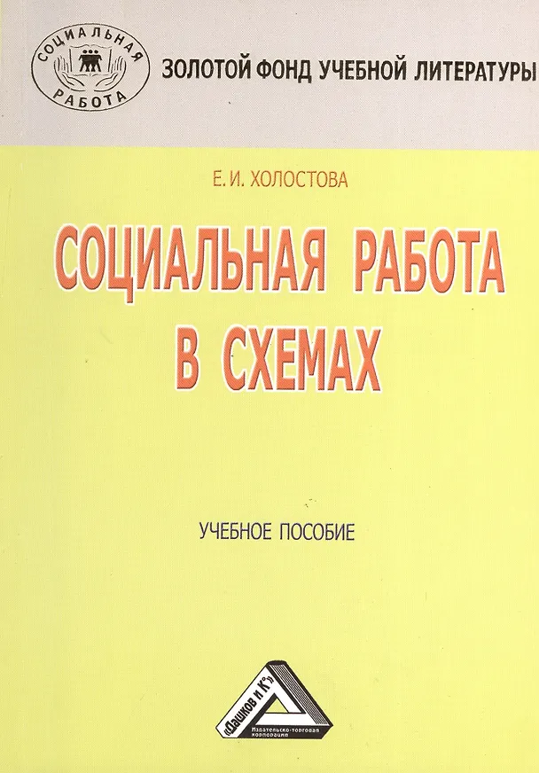 Книга Социальная работа в схемах: Учебное пособие, 3-е изд.(изд:3) (Евдокия Холостова) — 1