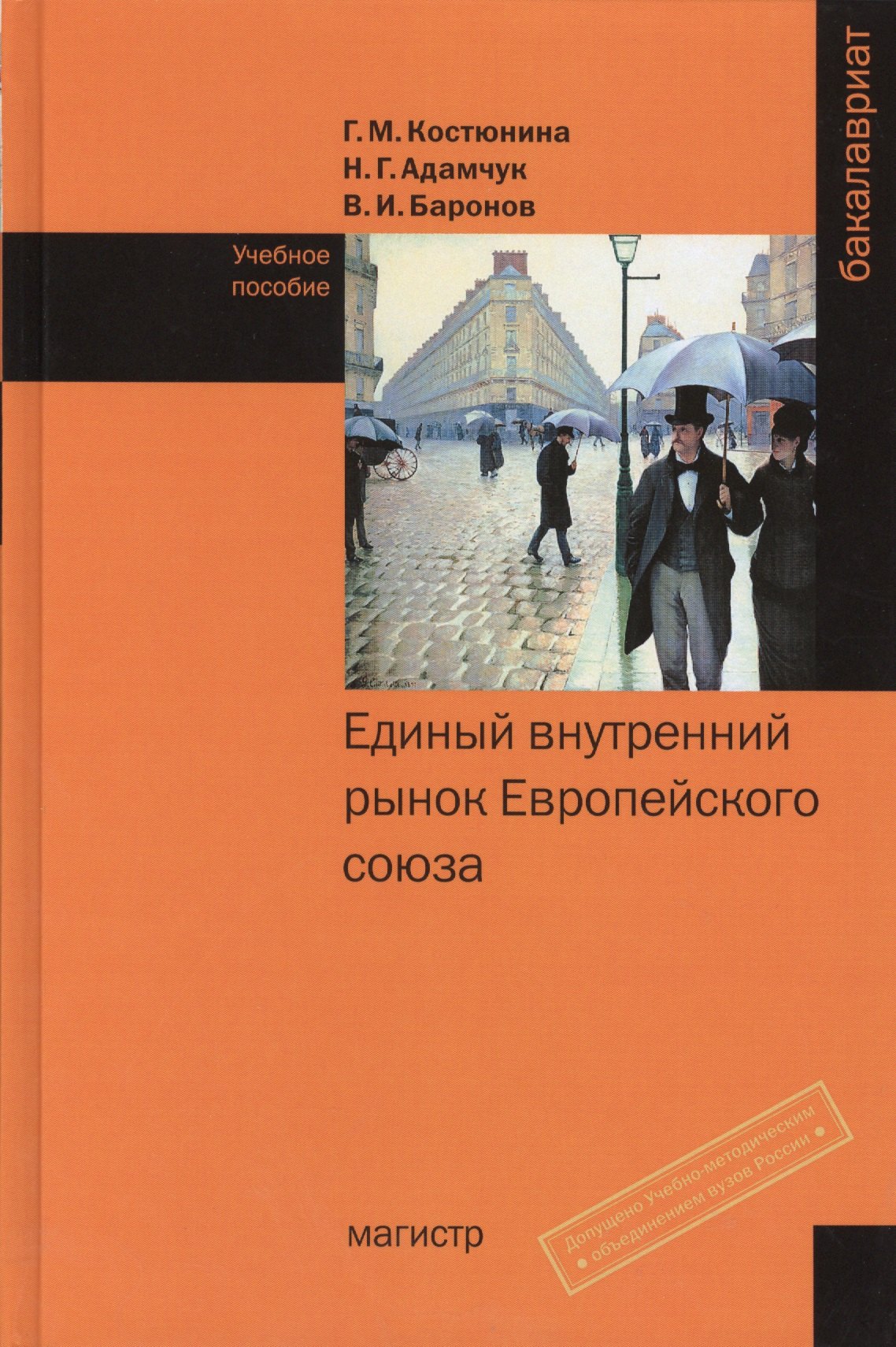 

Единый внутренний рынок Европейского союза: Учебное пособие