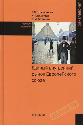 Книга Единый внутренний рынок Европейского союза: Учебное пособие (Галина Костюнина)