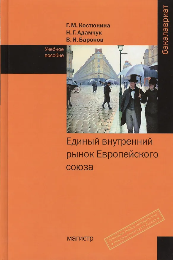 Книга Единый внутренний рынок Европейского союза: Учебное пособие (Галина Костюнина) — 1