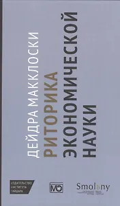 Риторика экономической науки