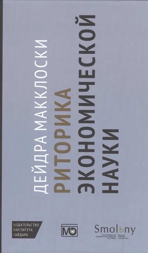 Книга Риторика экономической науки (Дейдра Макклоски) — 1