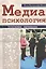 Медиапсихология. Основные принципы — 2520373 — 1