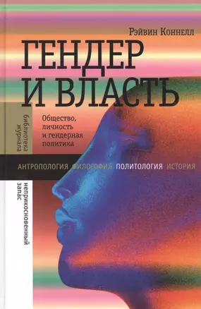 Гендер и власть: Общество, личность и гендер. Политика — 2556985 — 1