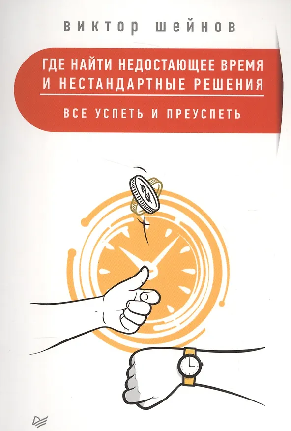Книга Где найти недостающее время и нестандартные решения. Все успеть и преуспеть (Виктор Шейнов) — 1