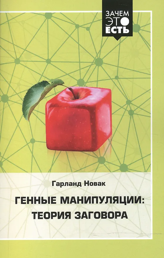 Книга Генные манипуляции: теория заговора (Гарднер Новак) — 1