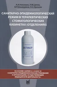 Санитарно-эпидемиологический режим в терапевтических стоматологических кабинетах (отделениях)