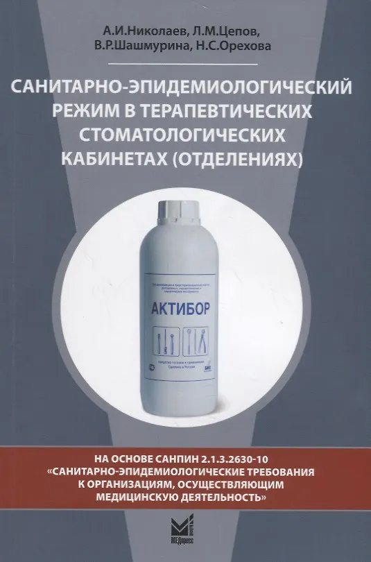 Книга Санитарно-эпидемиологический режим в терапевтических стоматологических кабинетах (отделениях) () — 1