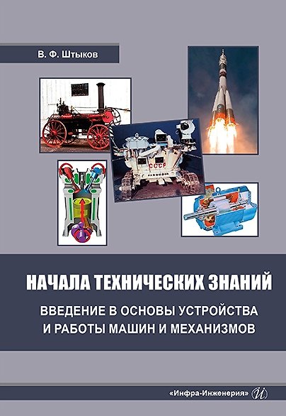 Книга Начала технических знаний: введение в основы устройства и работы машин и механизмов (Виктор Штыков) — 1