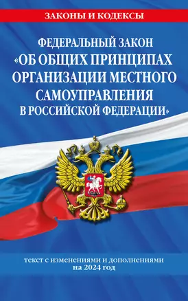 ФЗ "Об общих принципах организации местного самоуправления в Российской Федерации" по сост. на 2024 / ФЗ №131-ФЗ — 3027761 — 1