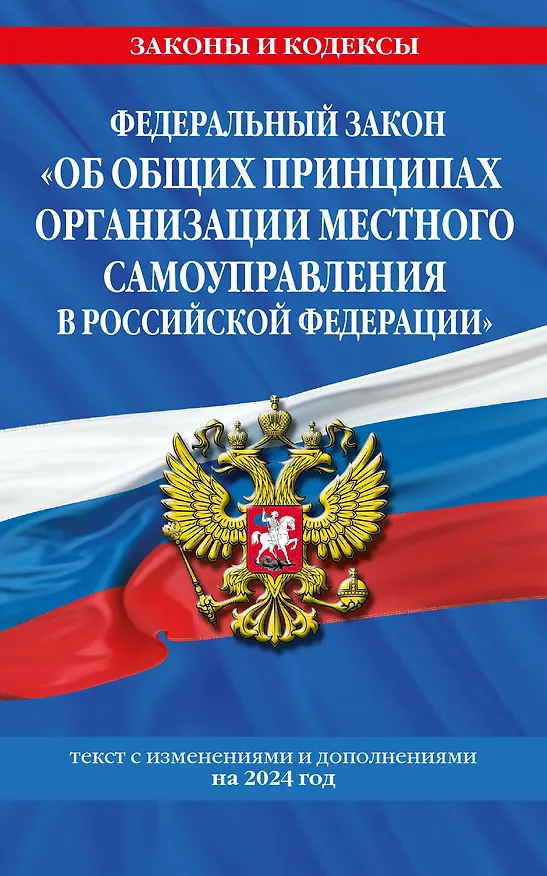 Книга ФЗ "Об общих принципах организации местного самоуправления в Российской Федерации" по сост. на 2024 / ФЗ №131-ФЗ () — 1