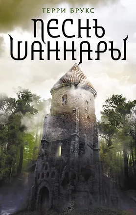 Книга Песнь Шаннары (Терри Брукс)