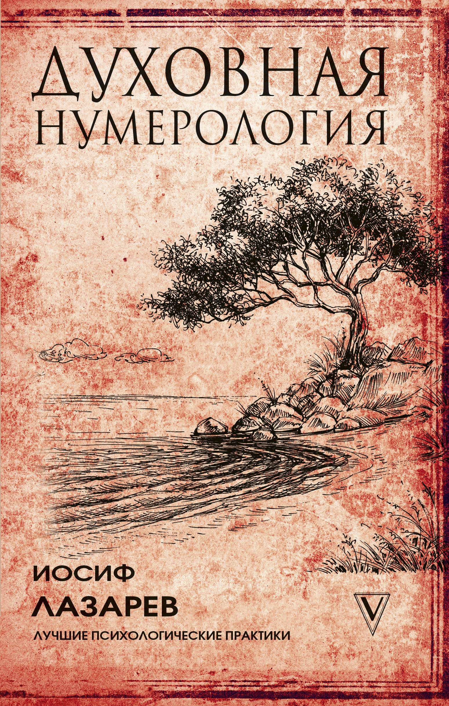 

Духовная нумерология
