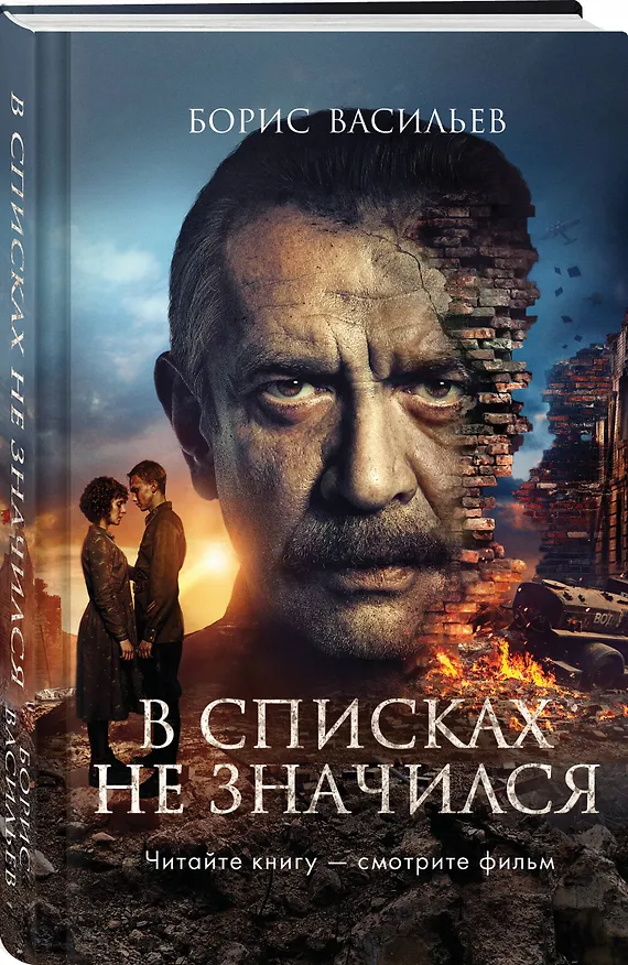 Книга В списках не значился (2025) (Борис Васильев) — 4