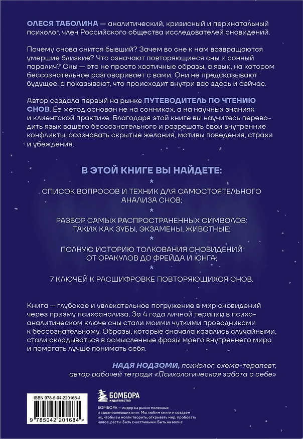 Книга О чем снятся сны? Как с помощью сновидений лучше понять себя и обрести внутреннюю устойчивость (Олеся Таболина) — 2