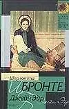 Книга Джейн Эйр (Шарлотта Бронте)