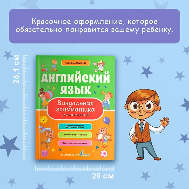 Книга Английский язык. Визуальная грамматика для школьников (Алина Меженная) — 9