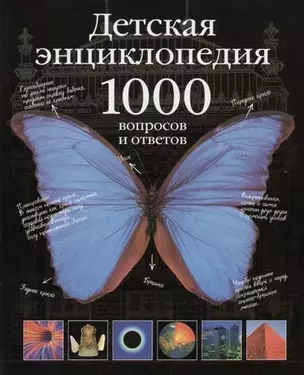 Детская энциклопедия.1000 вопросов и ответов — 2061395 — 1