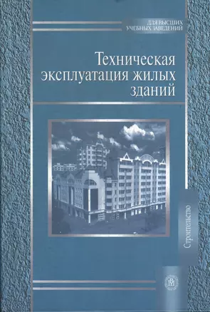 Техническая эксплуатация жилых зданий Учебник (2 изд)(Для высших учебных заведений). Нотенко С. и др. (Юрайт) — 2166182 — 1