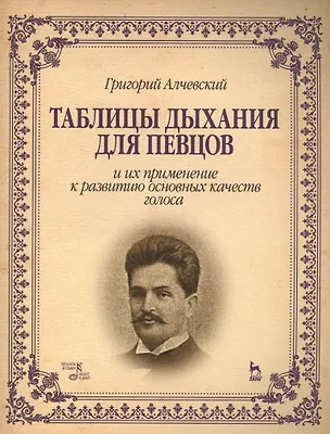 Книга Таблицы дыхания для певцов и их применение к развитию основных качеств голоса: Учебное пособие, 2-е изд., (Григорий Алчевский)