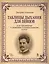 Таблицы дыхания для певцов и их применение к развитию основных качеств голоса: Учебное пособие, 2-е изд., — 2446692 — 1