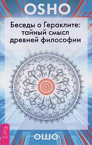 Беседы о Гераклите: тайный смысл древней философии