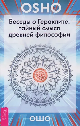 Книга Беседы о Гераклите: тайный смысл древней философии ()