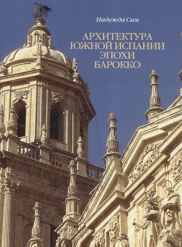 Книга Архитектура Южной Испании эпохи барокко. Формирование национального стиля () — 1