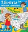 Животные. 1,5 метра раскрасок с заданиями — 2811855 — 1