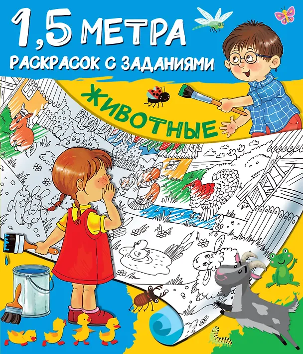 Книга Животные. 1,5 метра раскрасок с заданиями () — 1