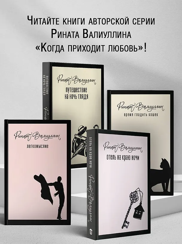 Книга Время гладить кошек (Ринат Валиуллин) — 5