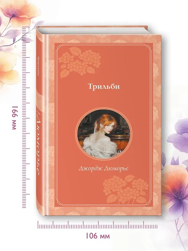 Книга Трильби (Джордж Дюморье) — 10