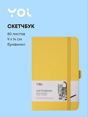 Скетчбук 9*14 80л "Yoi" желтый, 140г/м2, слоновая кость, тв.обл., Yoi 3096333