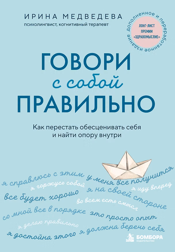 Книга Говори с собой правильно. Как перестать обесценивать себя и найти опору внутри (Ирина Медведева) — 1