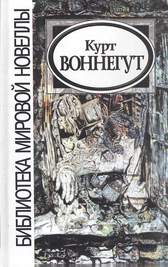 Книга Новеллы (Курт Воннегут) — 1