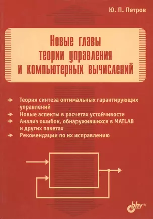 Новые главы теории управления и компьютерных вычислений — 1904935 — 1