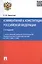 Комментарий к Конституции РФ.-2-е изд — 2432865 — 3