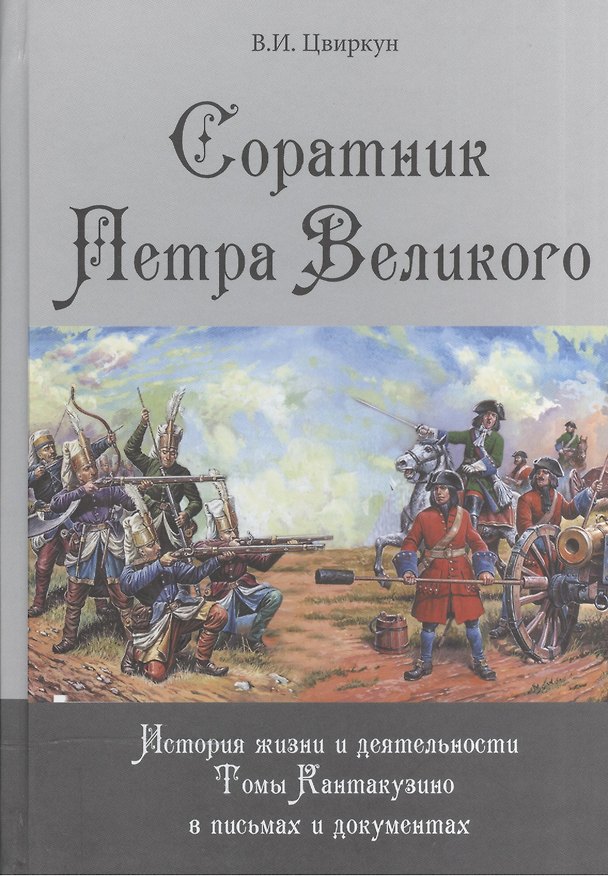 Книга Соратник Петра Великого: История жизни и деятельности Томы Кантакузино в письмах и документах () — 1