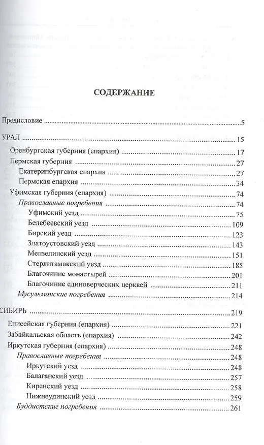 Книга Материалы к "Русскому провинциальному некрополю" великого князя Николая Михайловича. Том 2. Губернии и области Урала, Сибири и Дальнего Востока () — 2
