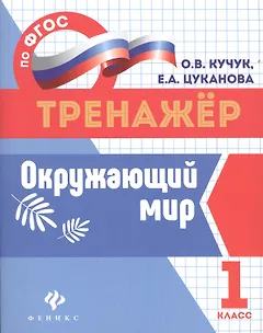 Окружающий мир. 1 класс. Тренажёр по ФГОС