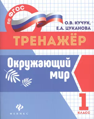 Окружающий мир: 1 класс — 2551824 — 1