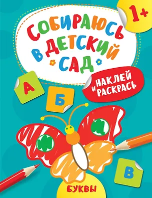 Книга Наклей и раскрась! Буквы (А. Евдокимова)