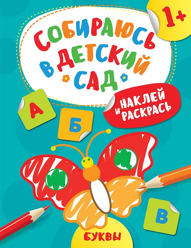 Книга Наклей и раскрась! Буквы (А. Евдокимова) — 1