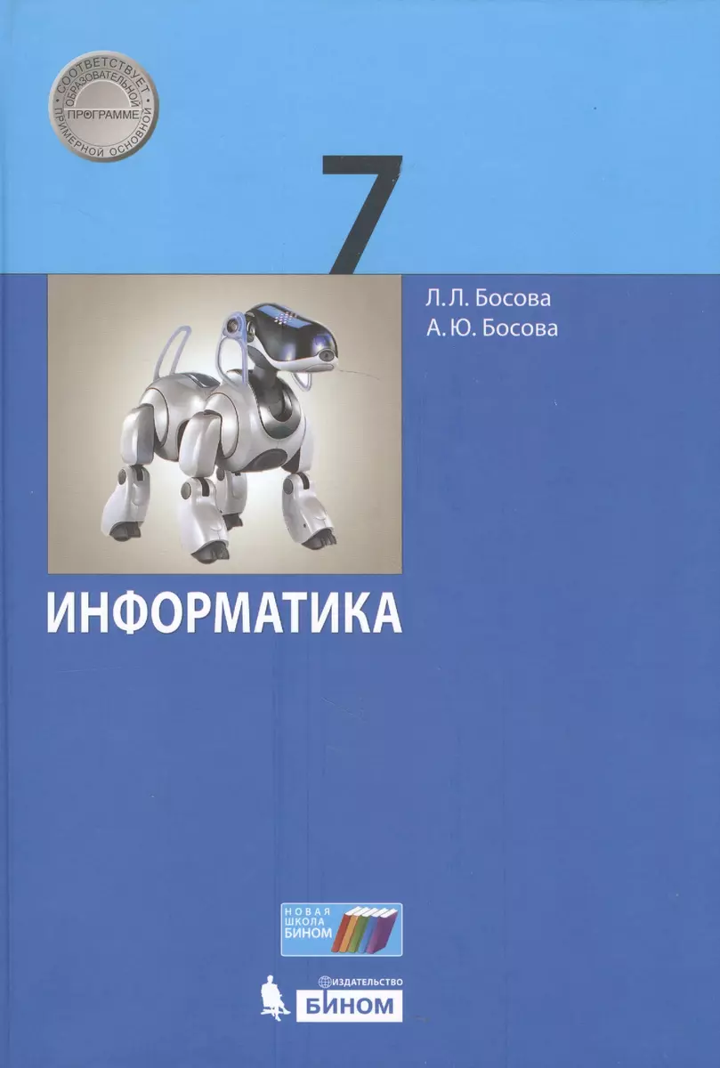 Информатика. 7 класс (Людмила Босова) - купить книгу с доставкой в  интернет-магазине «Читай-город». ISBN: 978-5-9963-3612-8