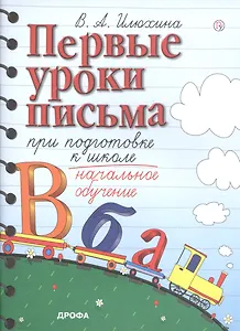 Первые уроки письма при подготовке к школе. Начальное обучение