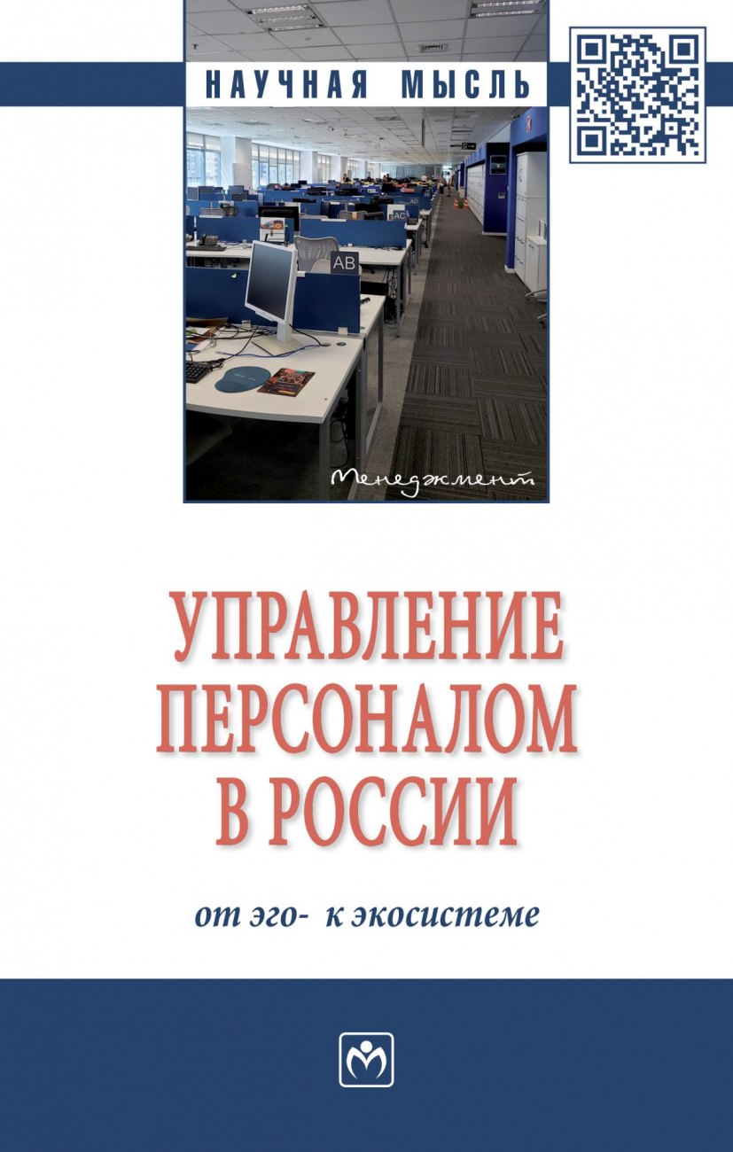 Управление персоналом в России. От эго- к экосистеме. Монография