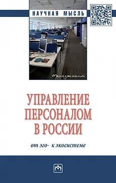 Управление персоналом в России. От эго- к экосистеме. Монография
